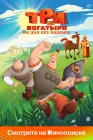  Три богатыря. Ни дня без подвига смотреть онлайн мультсериал 1-2 сезон 