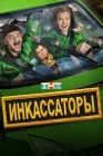  Инкассаторы смотреть онлайн сериал 1 сезон 