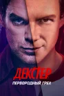  Декстер: Первородный грех смотреть онлайн сериал 1 сезон 