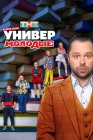  Универ. Молодые смотреть онлайн сериал 1-2 сезон 