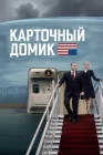  Карточный домик смотреть онлайн сериал 1-6 сезон 