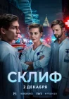  Склиф смотреть онлайн сериал 1 сезон 