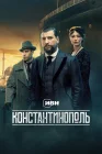  Константинополь смотреть онлайн сериал 1 сезон 
