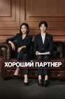  Хороший партнёр смотреть онлайн сериал 1 сезон 