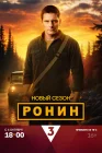  Ронин смотреть онлайн сериал 1-2 сезон 