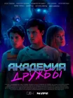  Академия дружбы смотреть онлайн сериал 1 сезон 