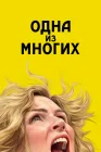  Одна из многих смотреть онлайн сериал 1 сезон 