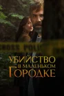  Убийство в маленьком городке смотреть онлайн сериал 1-2 сезон 