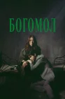  Богомол: Первородный грех смотреть онлайн сериал 1 сезон 