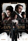  Царь ночи смотреть онлайн сериал 1 сезон 