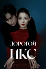  Дорогой Икс смотреть онлайн сериал 1 сезон 