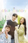  Семья по выбору смотреть онлайн сериал 1 сезон 