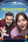  Папа в отлёте смотреть онлайн сериал 1-2 сезон 