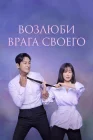  Возлюби врага своего смотреть онлайн сериал 1 сезон 
