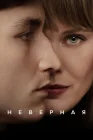  Неверная смотреть онлайн сериал 1 сезон 