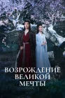 Возрождение великой мечты смотреть онлайн сериал 1 сезон 