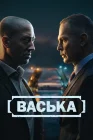  Васька смотреть онлайн сериал 1 сезон 