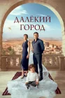  Далекий город смотреть онлайн сериал 1-2 сезон 