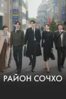  Район Сочхо смотреть онлайн сериал 1 сезон 