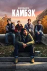  Камбэк смотреть онлайн сериал 1 сезон 