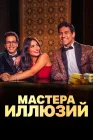 Мастера иллюзий смотреть онлайн сериал 1 сезон 