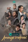  Легенда о героях: Горячая кровь смотреть онлайн сериал 1 сезон 