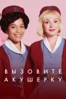  Зовите повитуху смотреть онлайн сериал 1-15 сезон 