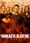  Чикаго в огне смотреть онлайн сериал 1-14 сезон 