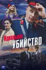  Идеальное убийство смотреть онлайн сериал 1 сезон 
