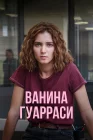  Ванина, вице-квестор из Катании смотреть онлайн сериал 1 сезон 