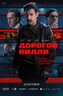  Дорогой Вилли смотреть онлайн сериал 1 сезон 