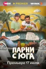  Парни с юга смотреть онлайн сериал 1 сезон 