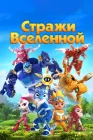  Стражи Вселенной смотреть онлайн мультсериал 1-5 сезон 