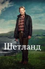  Шетланд смотреть онлайн сериал 1-10 сезон 
