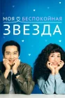  Моя беспокойная звезда смотреть онлайн сериал 1 сезон 