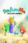  ПаДжаМа. Веселая семейка смотреть онлайн мультсериал 1 сезон 