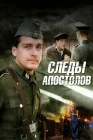  Следы апостолов смотреть онлайн сериал 1 сезон 