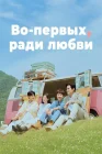  Во-первых, ради любви смотреть онлайн сериал 1 сезон 