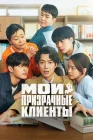  Мои призрачные клиенты смотреть онлайн сериал 1 сезон 
