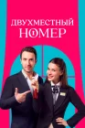  Двухместный номер смотреть онлайн сериал 1 сезон 