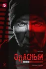  Опасный смотреть онлайн сериал 1 сезон 