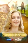  Миллионерша смотреть онлайн сериал 1 сезон 