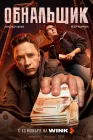  Обнальщик смотреть онлайн сериал 1 сезон 