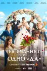  Тысяча «нет» и одно «да» смотреть онлайн сериал 1 сезон 