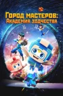  Город мастеров. Академия зодчества смотреть онлайн мультсериал 1 сезон 