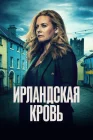  Ирландская кровь смотреть онлайн сериал 1 сезон 