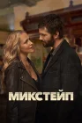  Микстейп смотреть онлайн сериал 1 сезон 