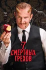  7 Смертных Грехов смотреть онлайн сериал 1 сезон 