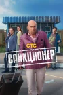  Санкционер смотреть онлайн сериал 1 сезон 