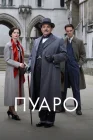  Пуаро смотреть онлайн сериал 1-13 сезон 